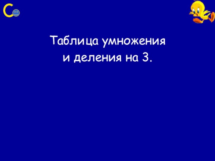 Таблица умножения и деления на 3.