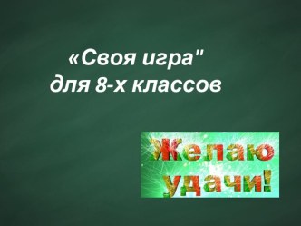 Своя игра по литературе для учащихся 8-х классов