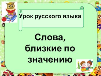 Презентация к уроку по русскому языку для 2-3 классов по теме Слова, близкие по значению -синонимы