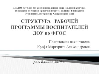 Презентация Структура рабочей программы педагога ДОО по ФГОС