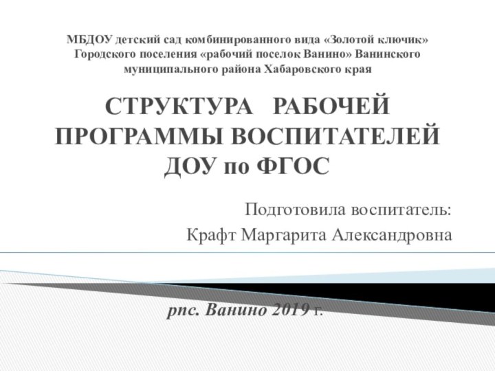 МБДОУ детский сад комбинированного вида «Золотой ключик» Городского поселения «рабочий поселок Ванино»