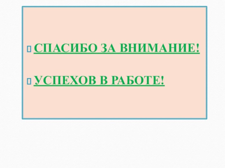 СПАСИБО ЗА ВНИМАНИЕ!УСПЕХОВ В РАБОТЕ!