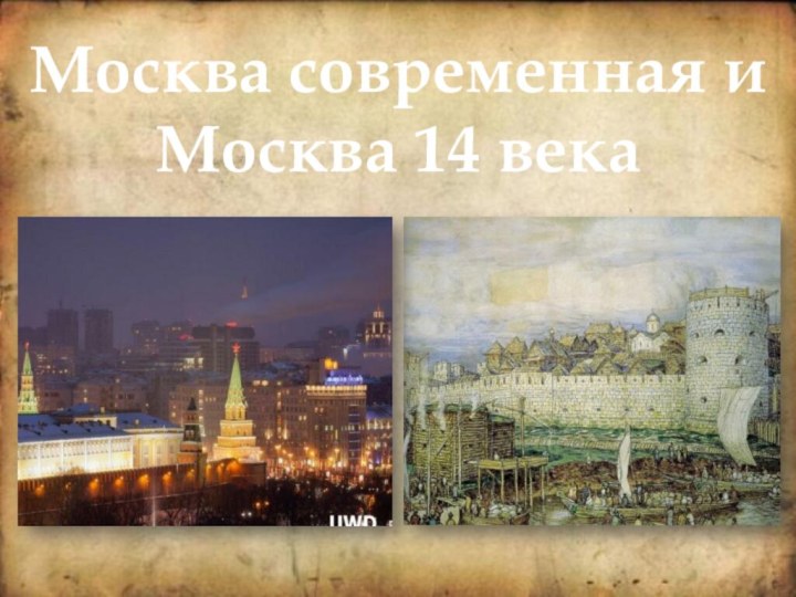 Москва современная и Москва 14 века