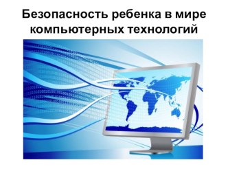 Безопасность детей при работе с компьютером