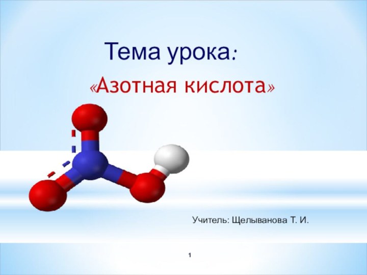 «Азотная кислота»Тема урока: Учитель: Щелыванова Т. И.