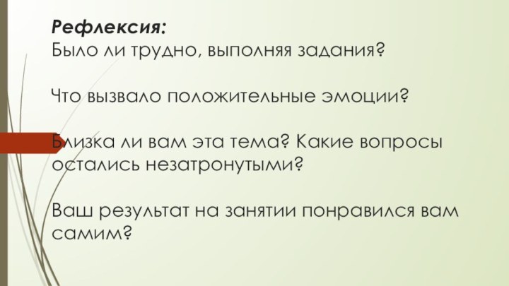 Рефлексия: Было ли трудно, выполняя задания?  Что вызвало положительные эмоции?