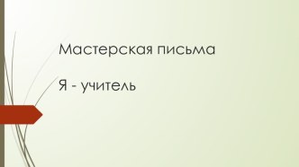 Презентация к уроку развития речи Мастерская письма Я-учитель