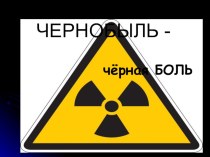 Презентация воспитательного часа-реквиема, посвященного катастрофе на Чернобыльской АЭС 1986—2015 г.г.