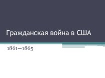 Презентация по истории на тему Гражданская война в США