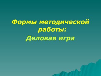 Форма методической работы Деловая игра.