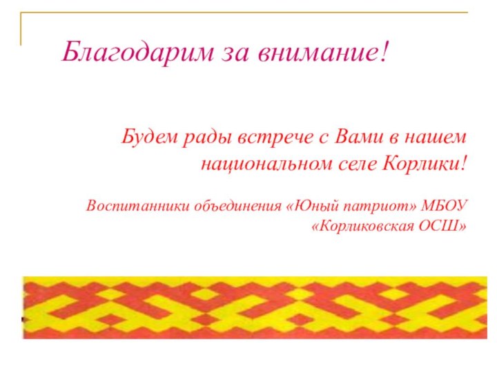 Будем рады встрече с Вами в нашем национальном селе Корлики!