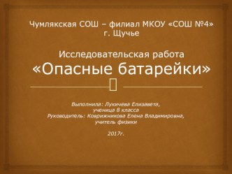 Исследовательская работа Опасные батарейки