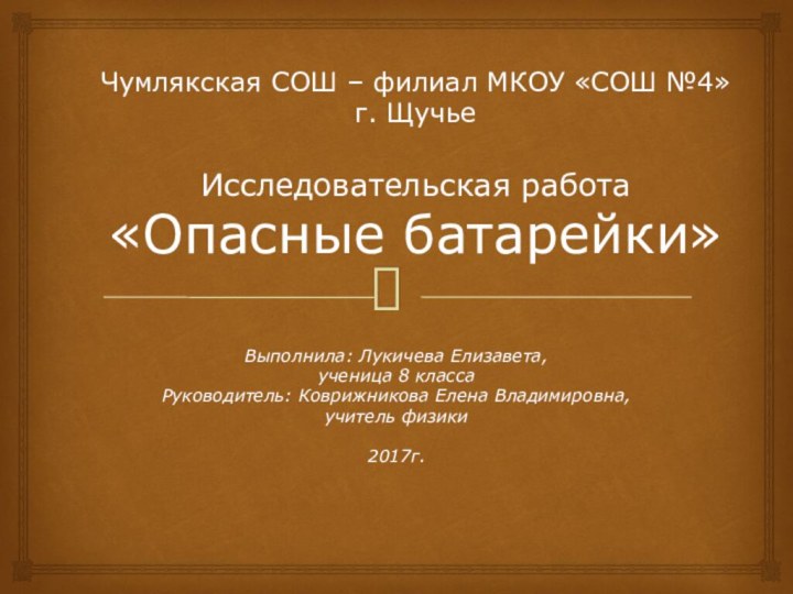 Чумлякская СОШ – филиал МКОУ «СОШ №4» г. Щучье