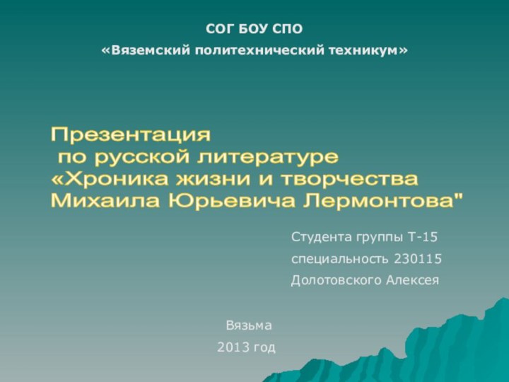 СОГ БОУ СПО«Вяземский политехнический техникум»Презентация   по русской литературе  «Хроника