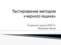 Презентация по информатике на тему Модель черного ящика