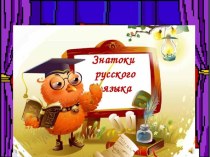 Презентация по русскому языку Знатоки русского языка