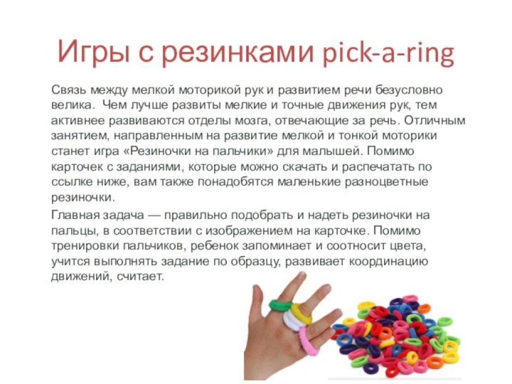 Игры с резинками pick-a-ringСвязь между мелкой моторикой рук и развитием речи безусловно велика.  Чем лучше