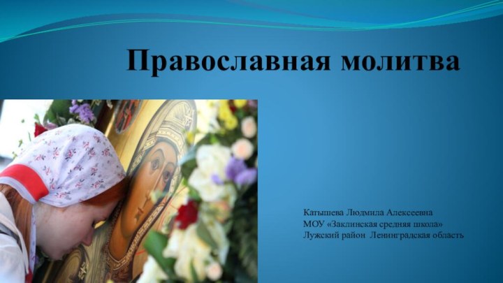 Православная молитва     Катышева Людмила