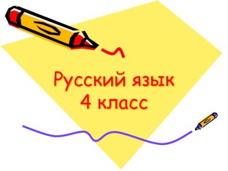 Презентация по русскому языку на тему Личные местоимения (4 класс)