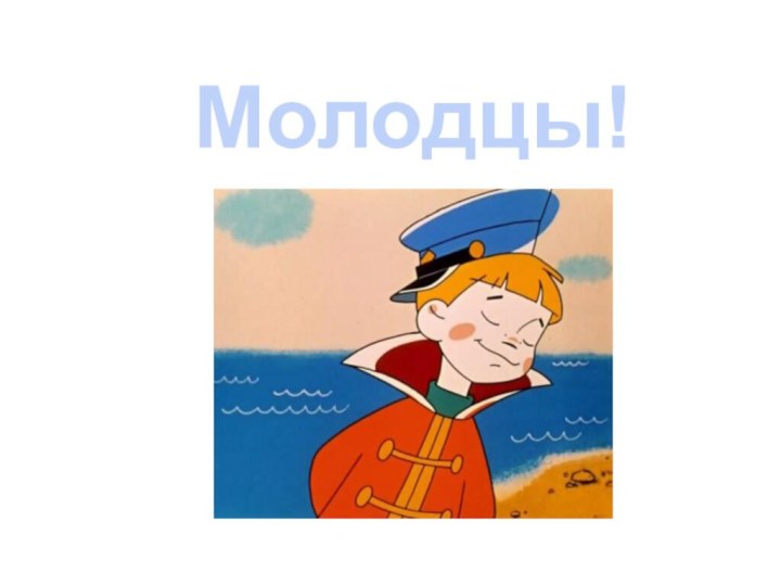 Молодцы!