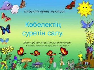 Слайд сабақ. Көбелектің суретін салу.