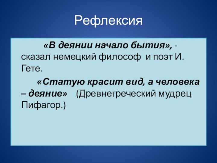 Рефлексия              «В деянии начало бытия», - сказал немецкий