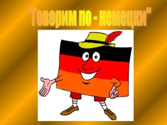 Презентация к дополнительному курсу по немецкому языку на тему Говорим по-немецки (11 класс)