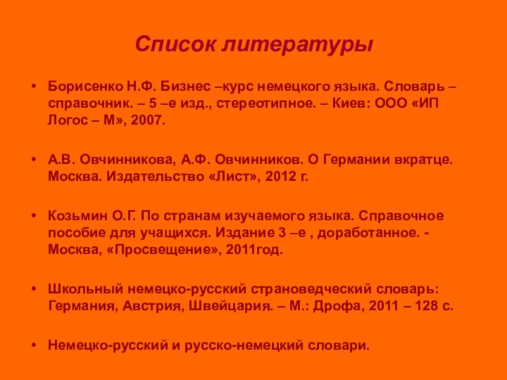 Список литературыБорисенко Н.Ф. Бизнес –курс немецкого языка. Словарь – справочник. – 5