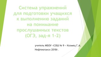 Презентация Система упражнений для подготовки учащихся к выполнению заданий на понимание прослушанных текстов (ОГЭ, зад-я 1-2)