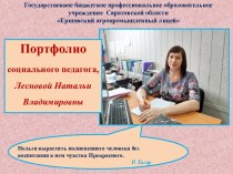 Электронное портфолио социального педагога, Лесновой Натальи Владимировны