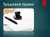 Презентация по обществознанию на тему Трудовое право