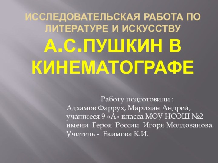 Исследовательская работа по литературе и искусству А.С.Пушкин в кинематографе