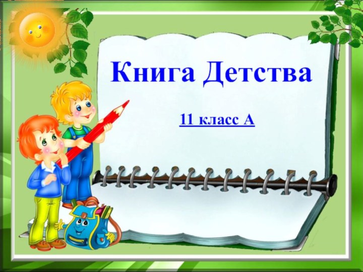 Книга Детства11 класс А