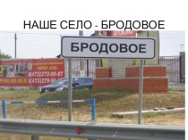 Презенация Достопримечательности села Бродовое