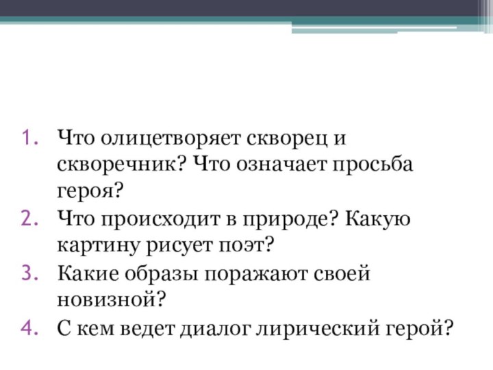 Что олицетворяет скворец и скворечник? Что означает просьба героя?Что происходит в