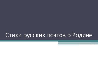 Презентация по литературе на тему Стихи русских поэтов о родине (5 класс)