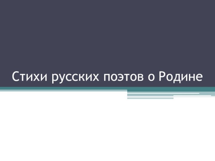 Стихи русских поэтов о Родине