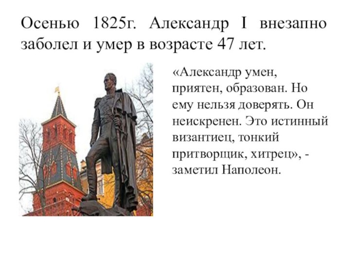 Осенью 1825г. Александр I внезапно заболел и умер в возрасте 47 лет.