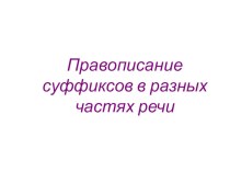 Презентация по русскому языку на тему Правописание суффиксов