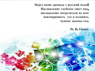 Презентация по русскому языку на тему Обратный порядок слов, усиливающий эмоциональность речи