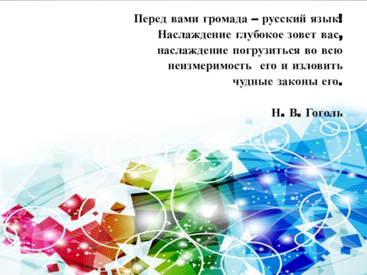 Перед вами громада – русский язык! Наслаждение глубокое зовет вас, наслаждение погрузиться