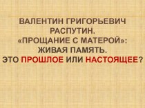 ПРЕЗЕНТАЦИЯ ПО ЛИТЕРАТУРЕ НА ТЕМУ :ЖИЗНЬ И ТВОРЧЕСТВО Г.Е.РАСПУТИНА