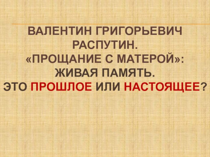 Валентин григорьевич Распутин.  «Прощание с Матерой»: Живая память.