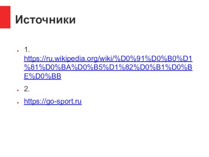 Источники1. https://ru.wikipedia.org/wiki/%D0%91%D0%B0%D1%81%D0%BA%D0%B5%D1%82%D0%B1%D0%BE%D0%BB2.https://go-sport.ru