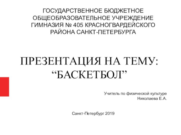 ГОСУДАРСТВЕННОЕ БЮДЖЕТНОЕ ОБЩЕОБРАЗОВАТЕЛЬНОЕ УЧРЕЖДЕНИЕ ГИМНАЗИЯ № 405 КРАСНОГВАРДЕЙСКОГО РАЙОНА САНКТ-ПЕТЕРБУРГАСанкт-Петербург 2019 ПРЕЗЕНТАЦИЯ