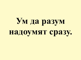 Презентация по русскому языку на тему Однокоренные слова ( 3 класс)