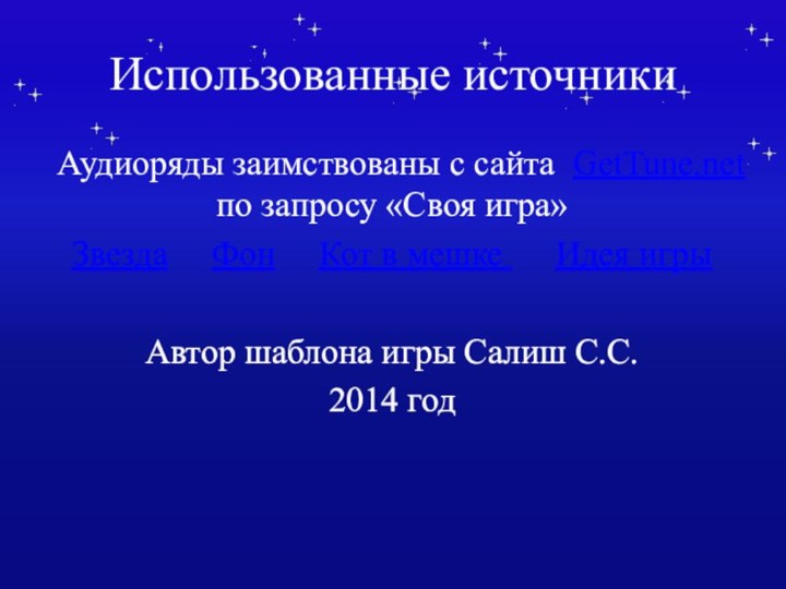 Использованные источникиАудиоряды заимствованы с сайта GetTune.net по запросу «Своя игра» Звезда