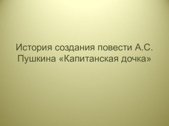 Презентация по литературе на тему История создания повести А.С.Пушкина Капитанская дочка