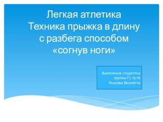 Презентация Легкая атлетика.Техника прыжка в длину с разбега способом согнув ноги