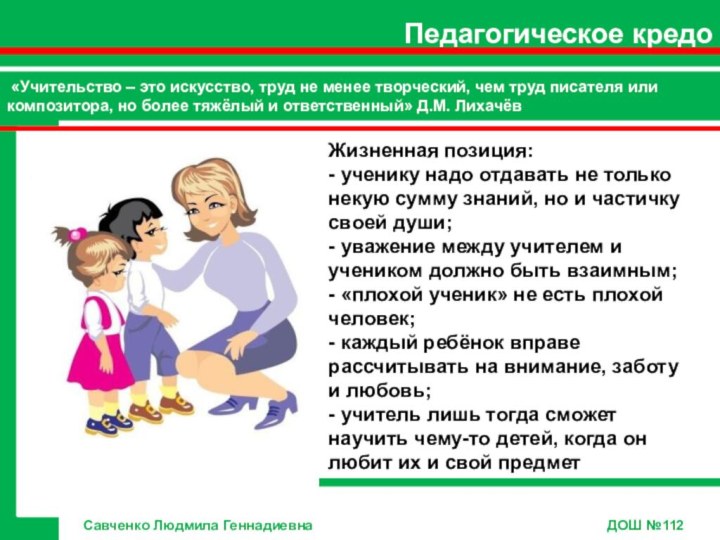 Педагогическое кредо «Учительство – это искусство, труд не менее творческий, чем труд